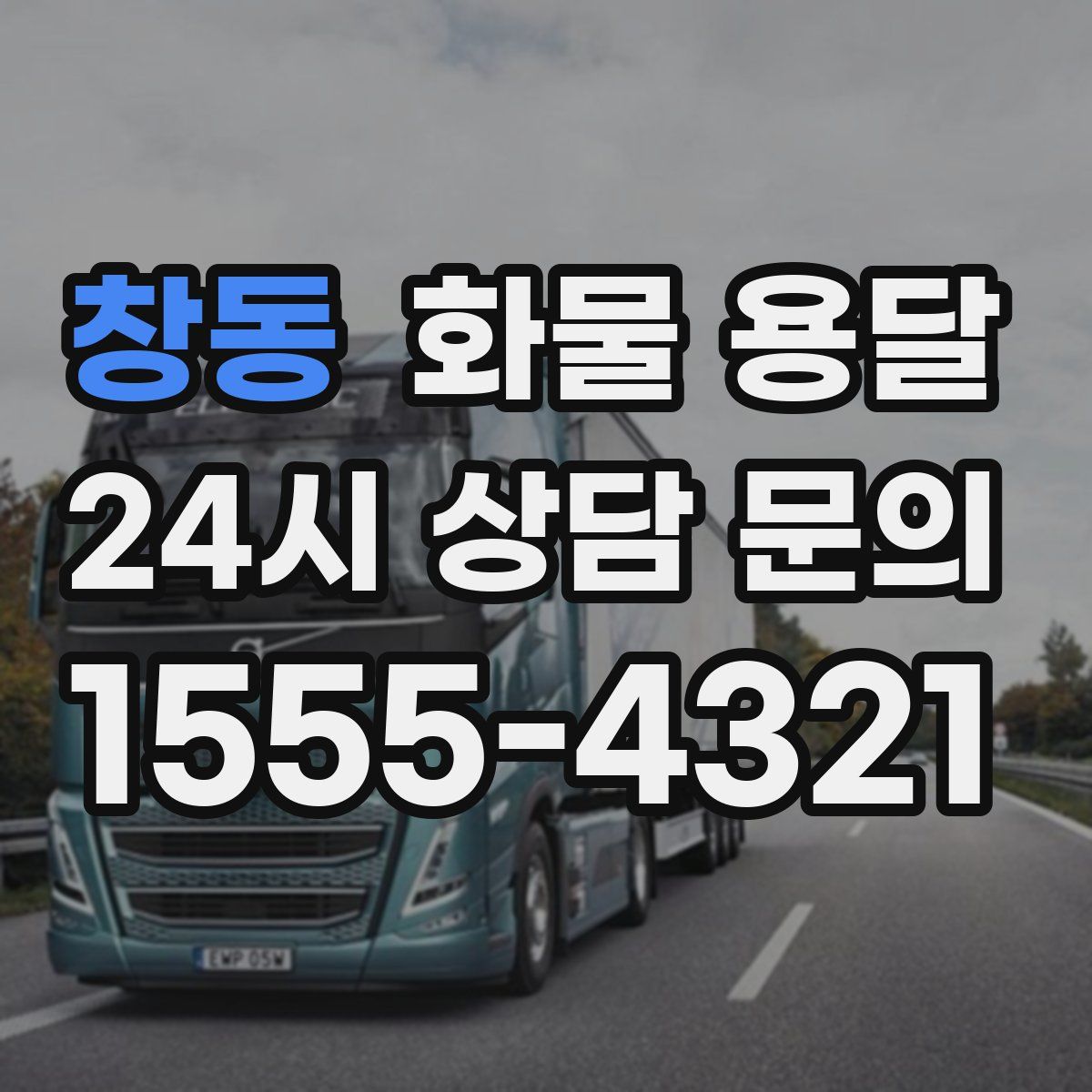 창동 화물 용달