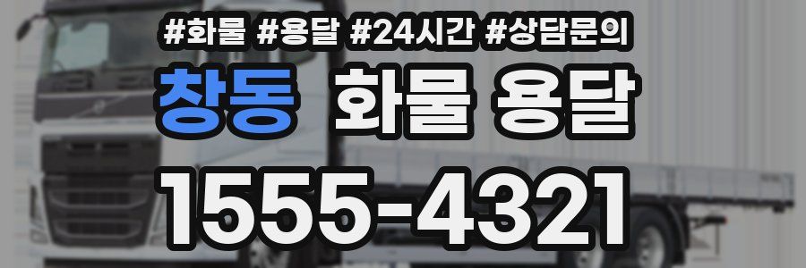 창동 화물 용달