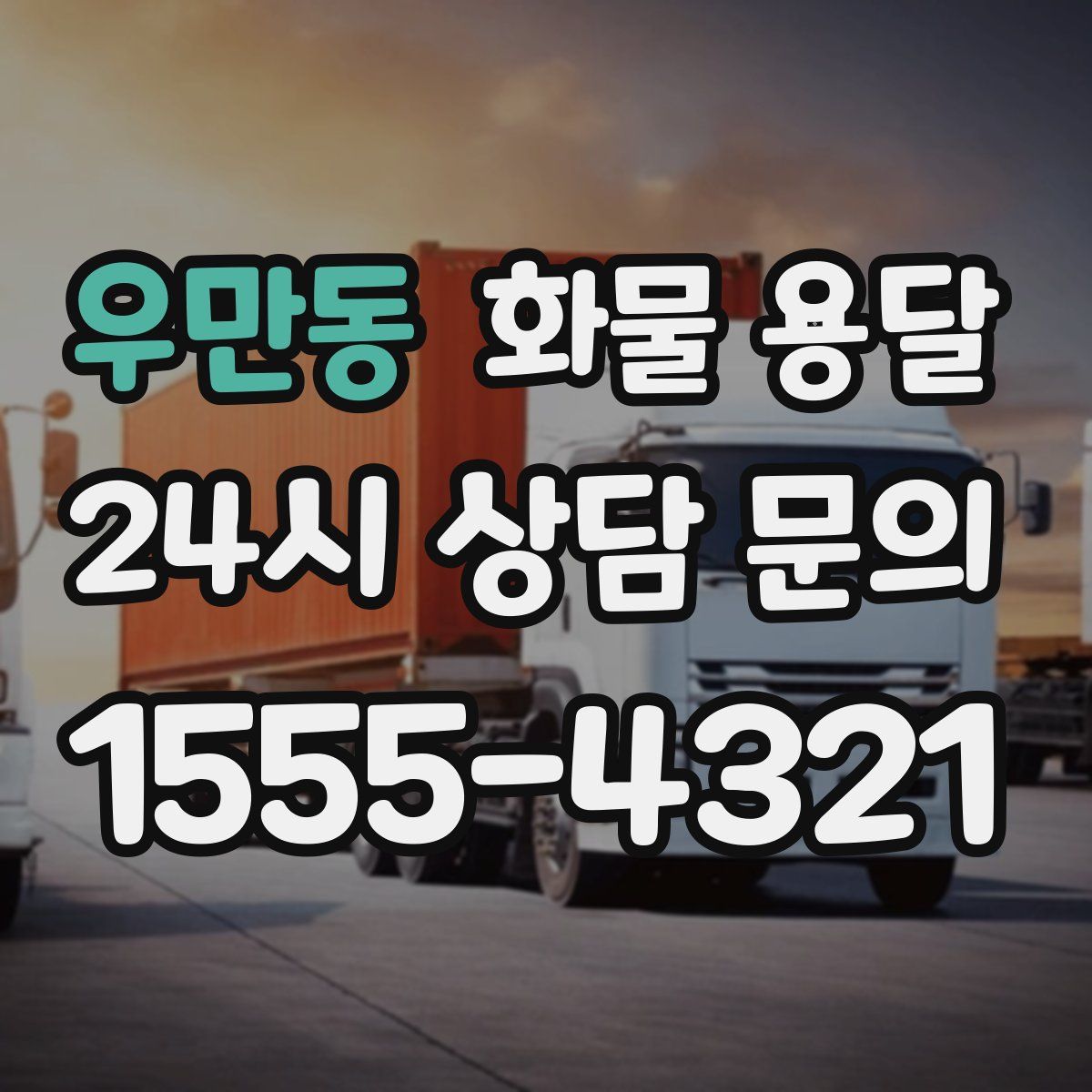 우만동 화물 용달