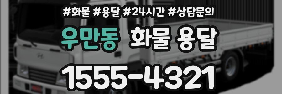 우만동 화물 용달