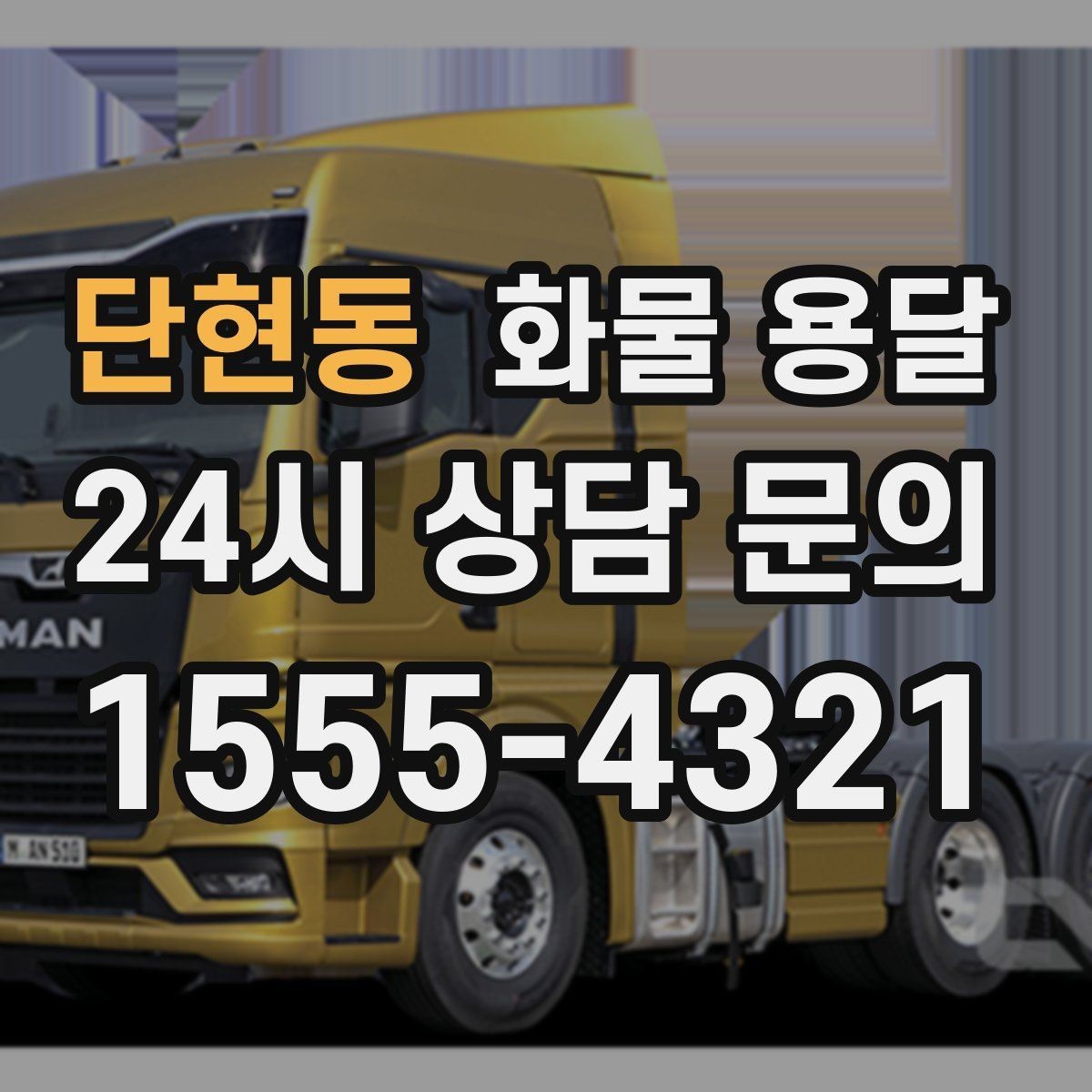 단현동 화물 용달 물류비를 줄이는 루트 설계 포인트