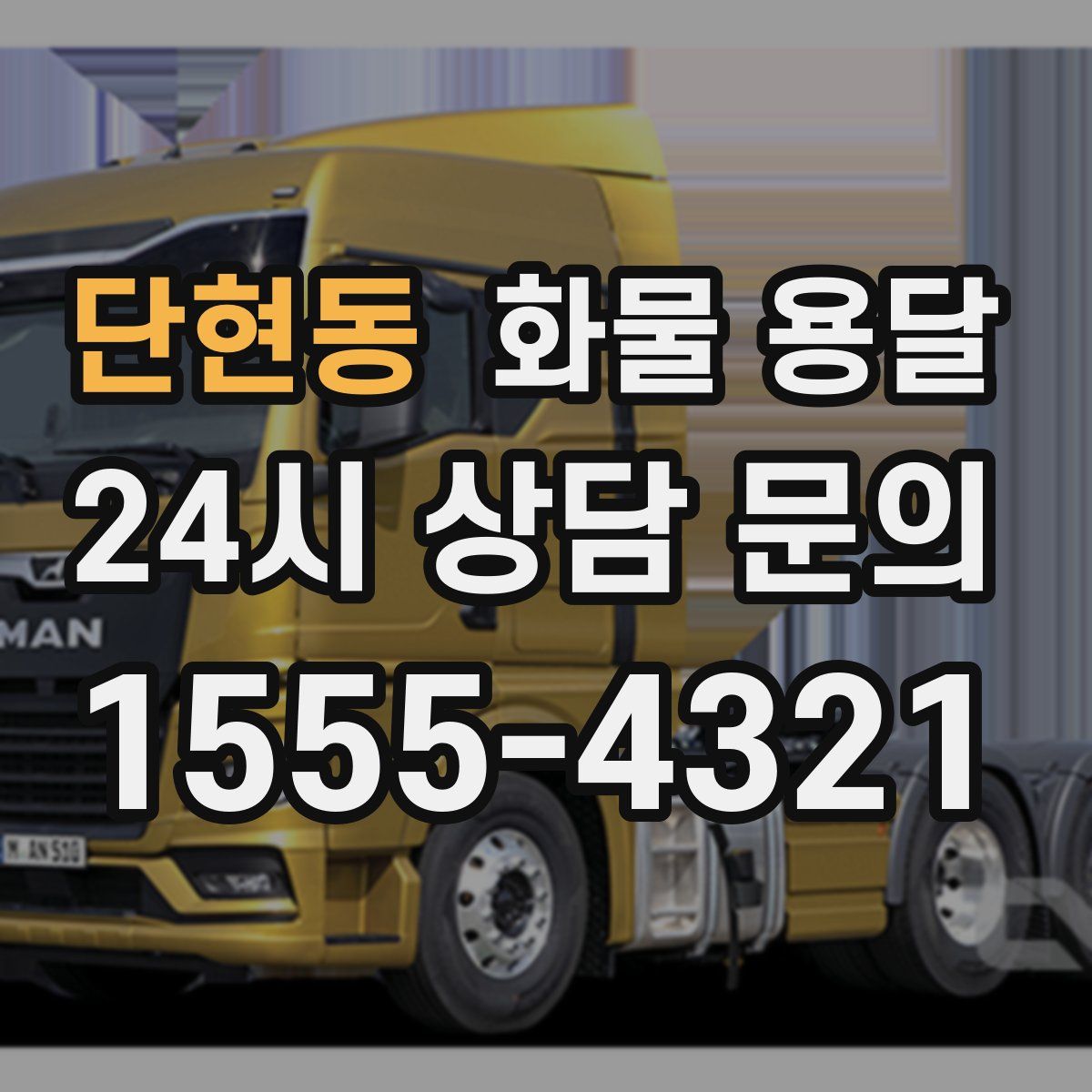 단현동 화물 용달