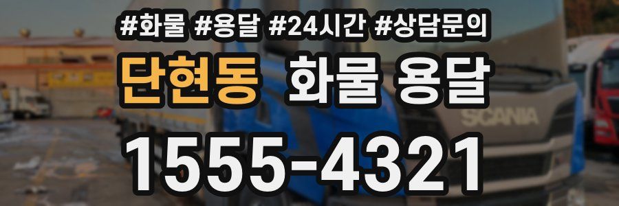 단현동 화물 용달