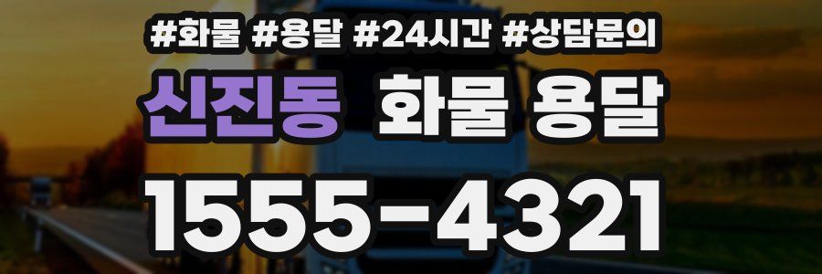 신진동 화물 용달