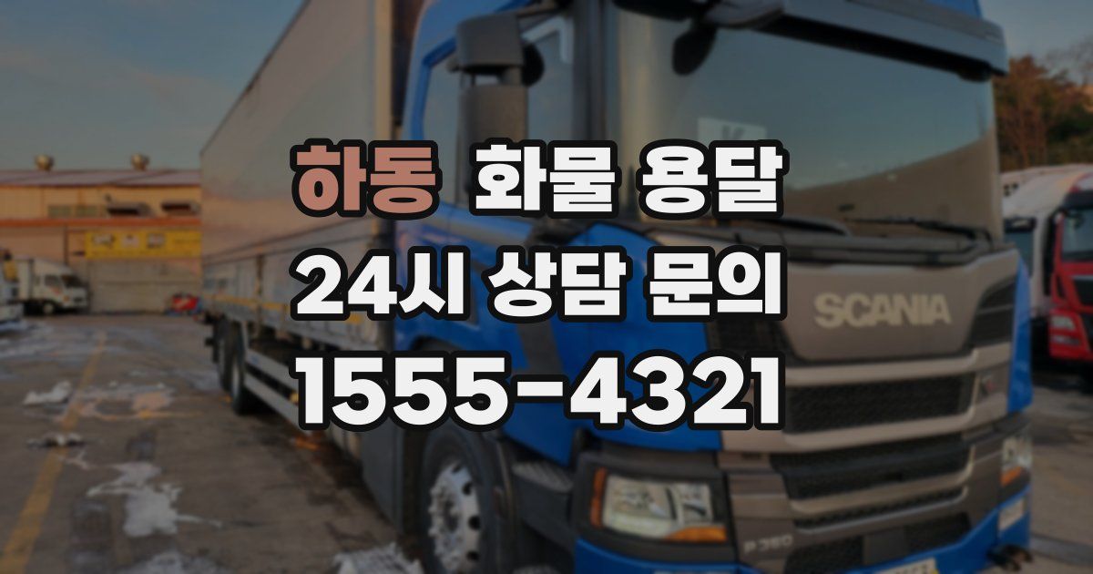 하동 화물 용달