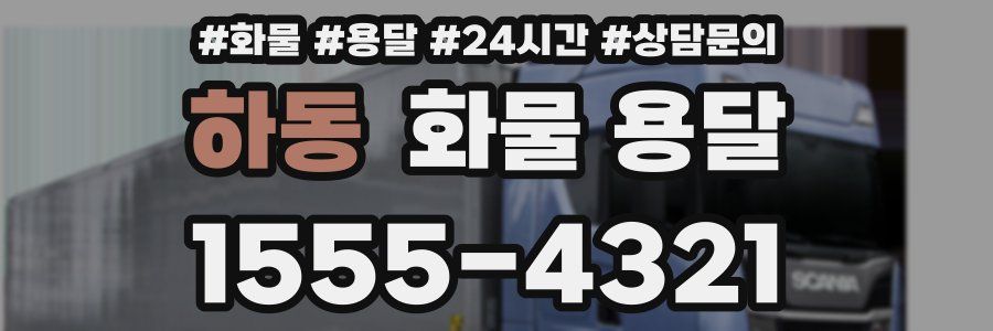 하동 화물 용달