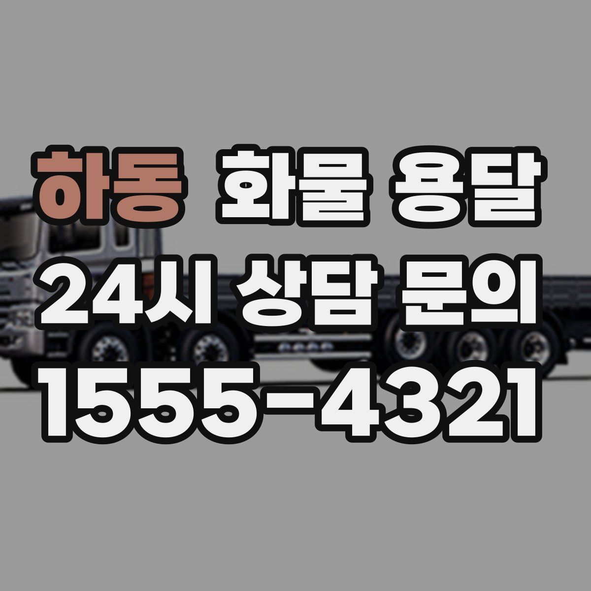 하동 화물 용달