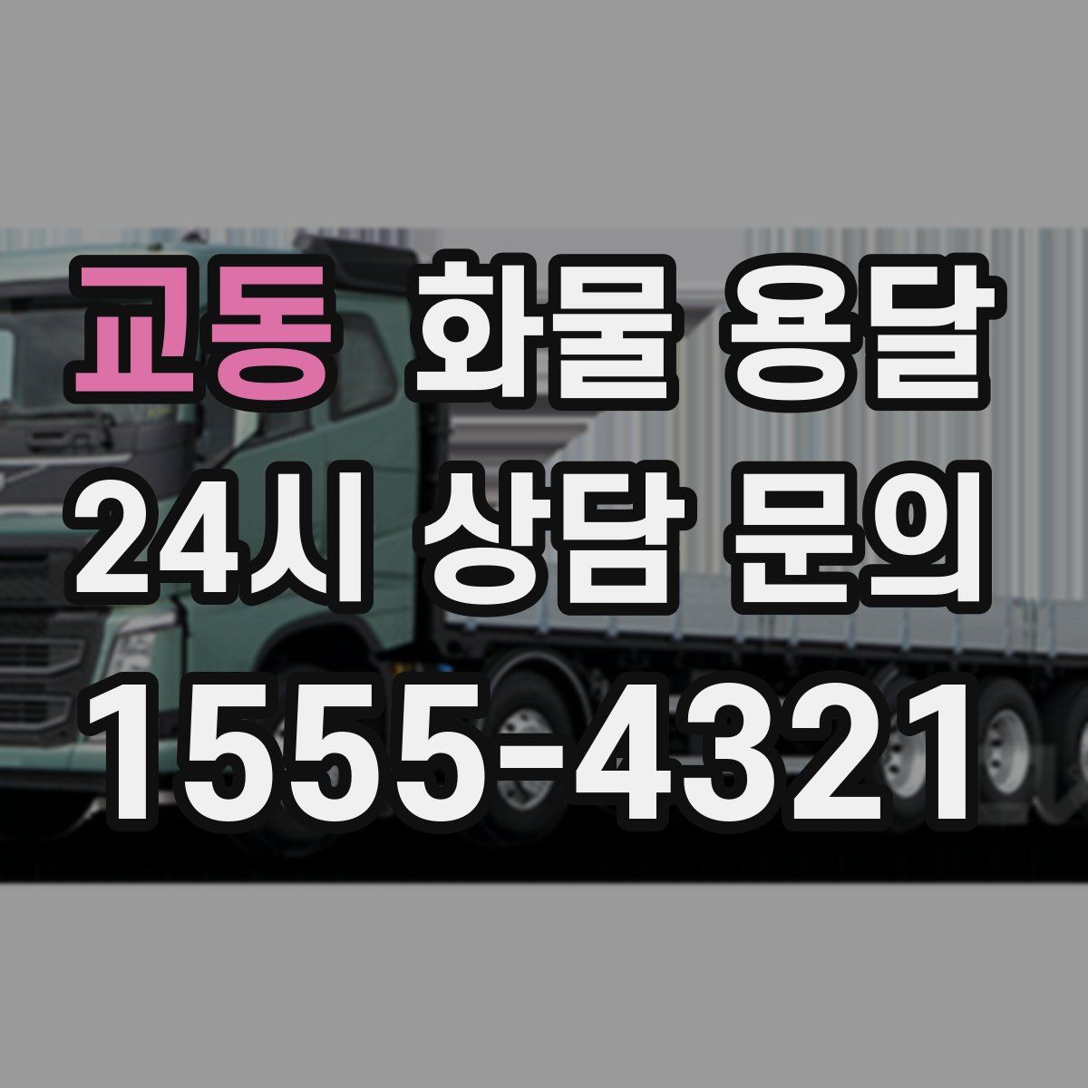 교동 화물 용달