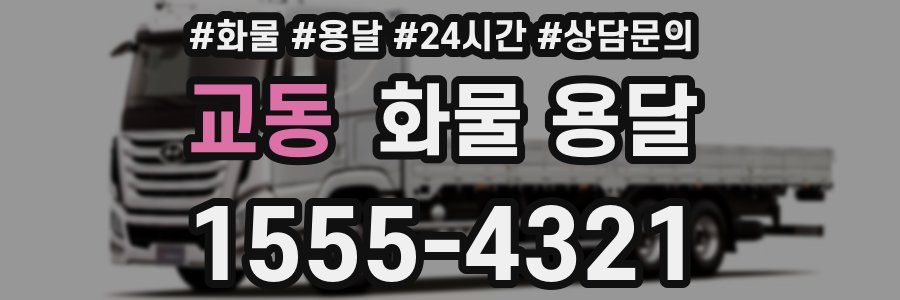 교동 화물 용달