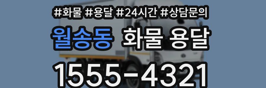 월송동 화물 용달