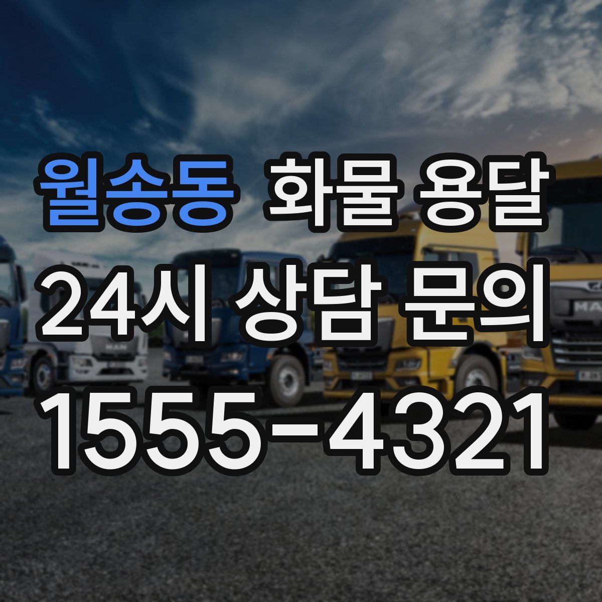 월송동 화물 용달