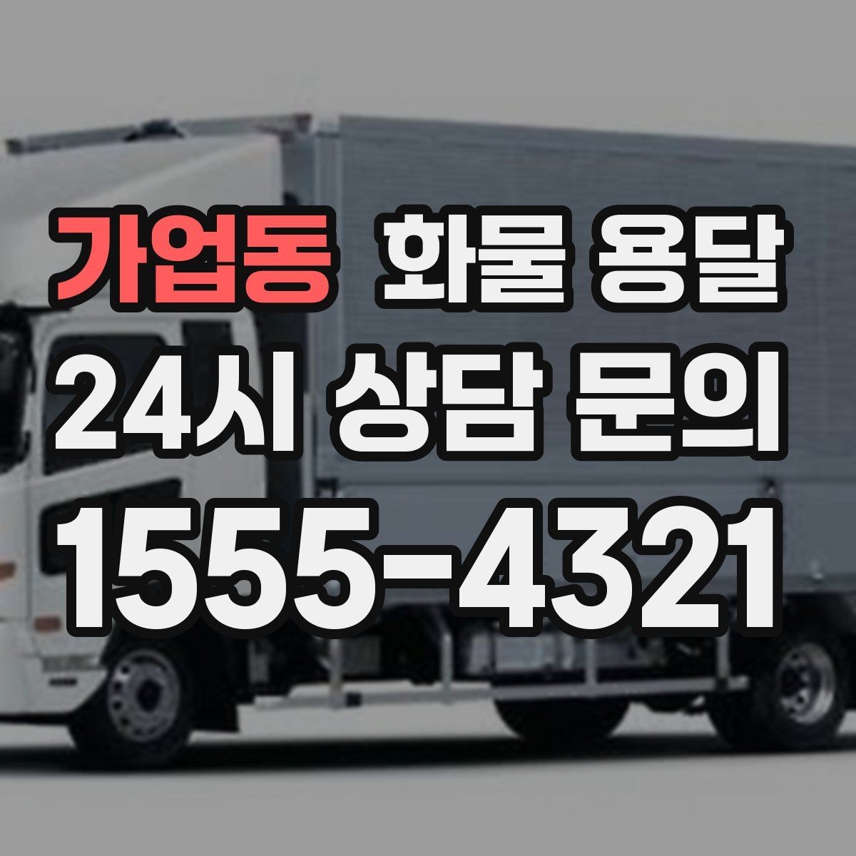가업동 화물 용달 1톤 카고와 1톤 탑차 선택 기준