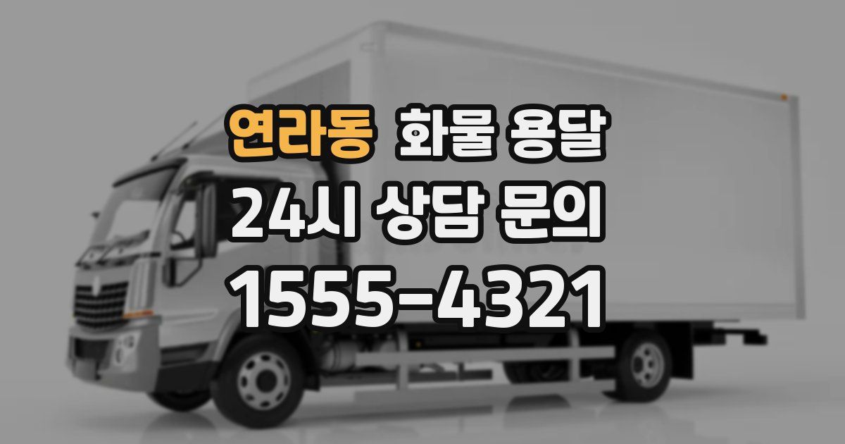 연라동 화물 용달