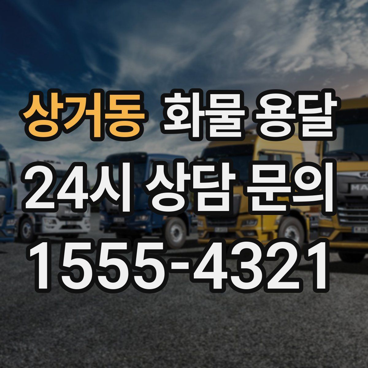 상거동 화물 용달