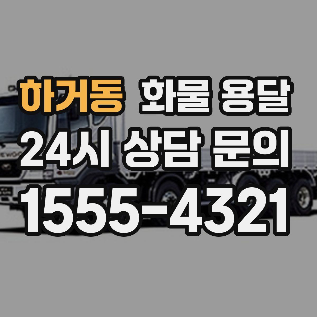 하거동 화물 용달