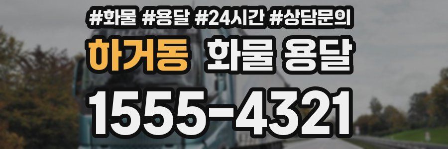 하거동 화물 용달