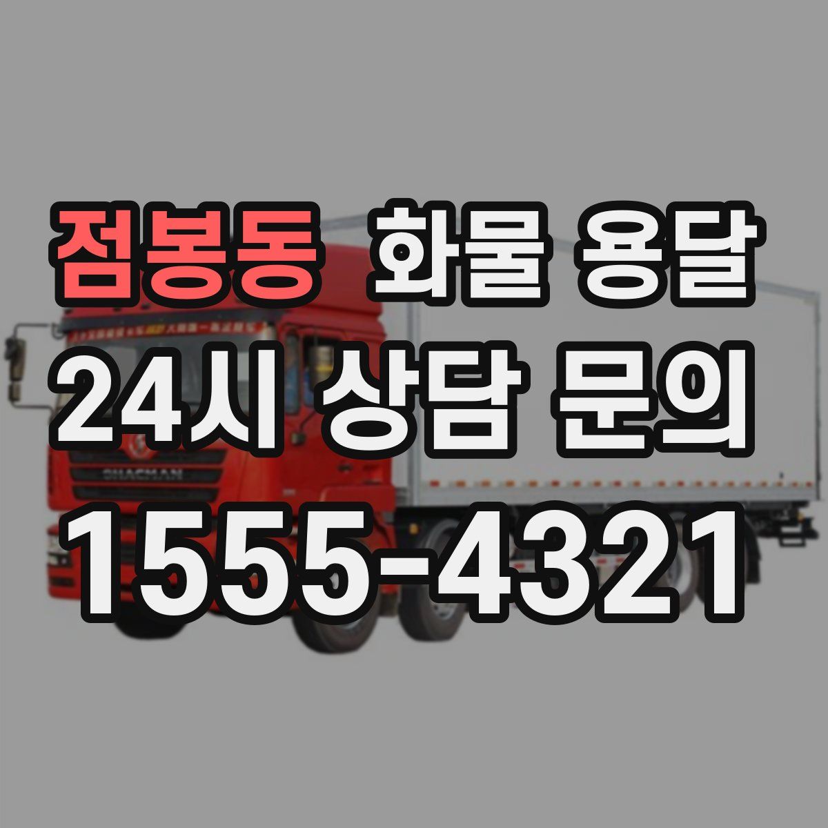 점봉동 화물 용달