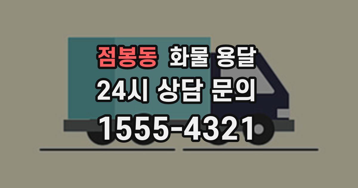 점봉동 화물 용달