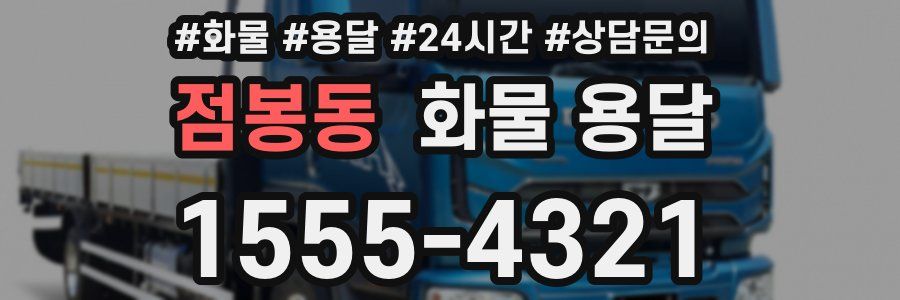 점봉동 화물 용달