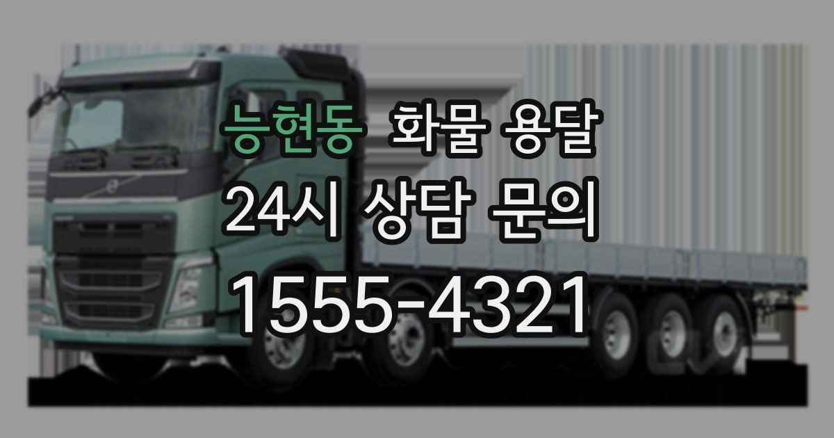 능현동 화물 용달