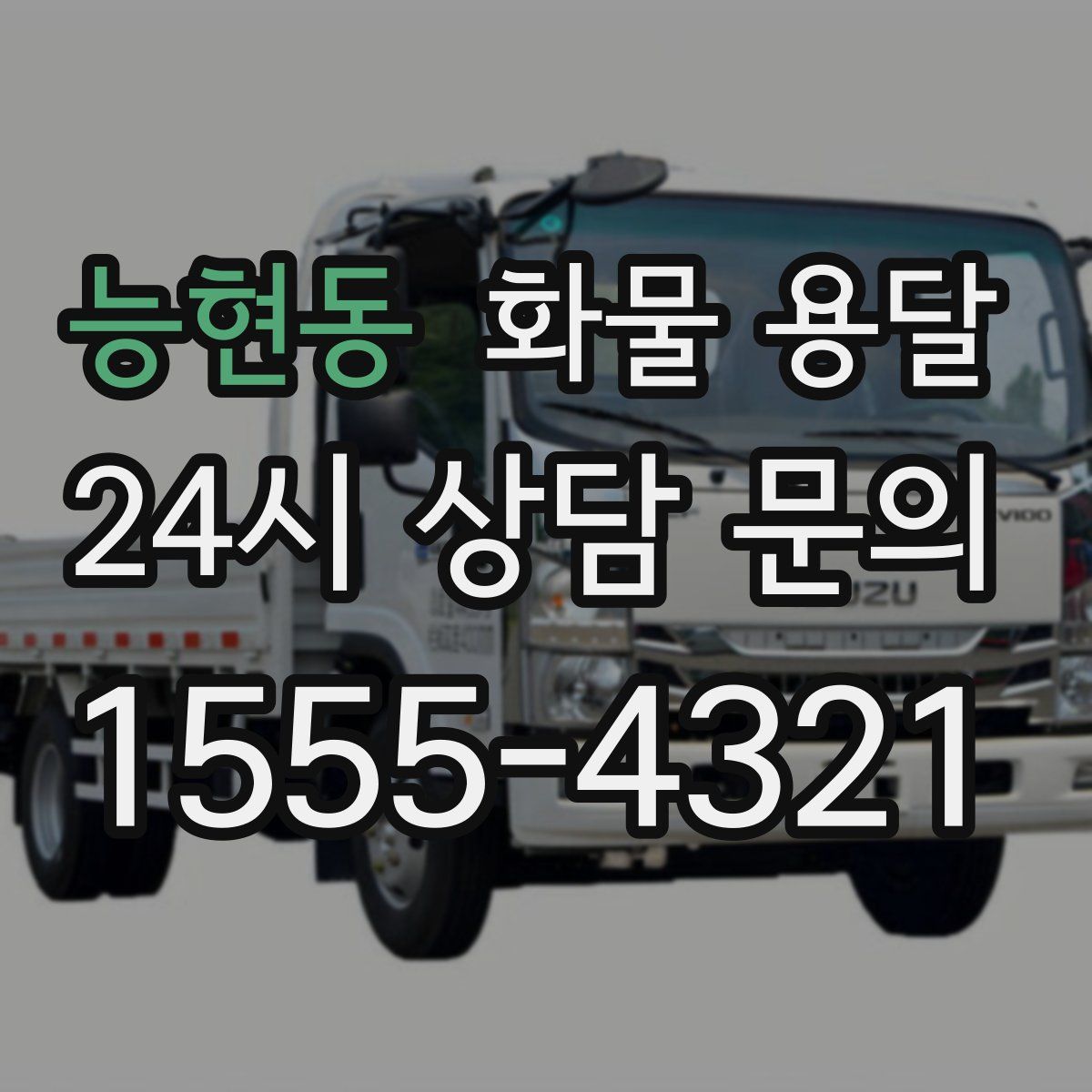 능현동 화물 용달