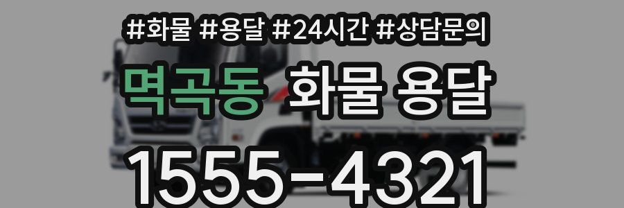 멱곡동 화물 용달