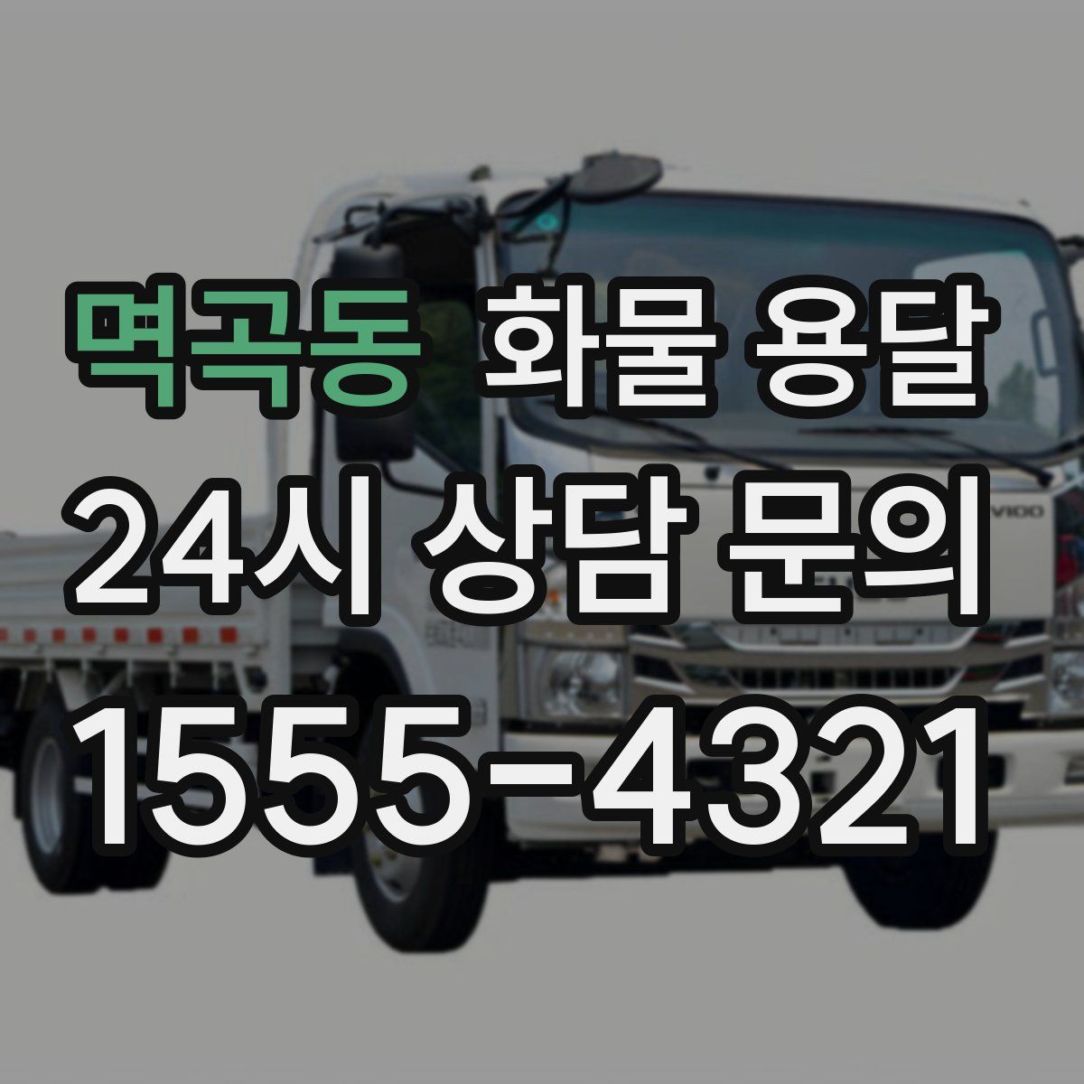 멱곡동 화물 용달