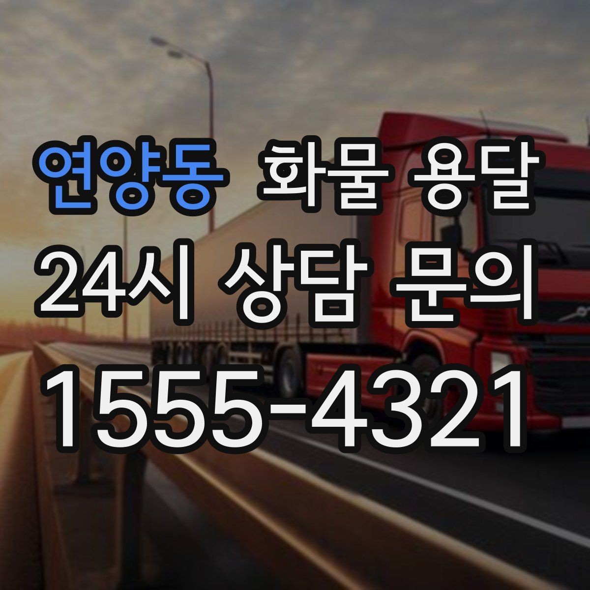연양동 화물 용달 왕복 운송이 필요한 경우 비용 구조 정리