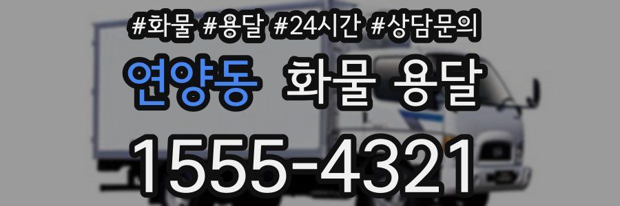 연양동 화물 용달
