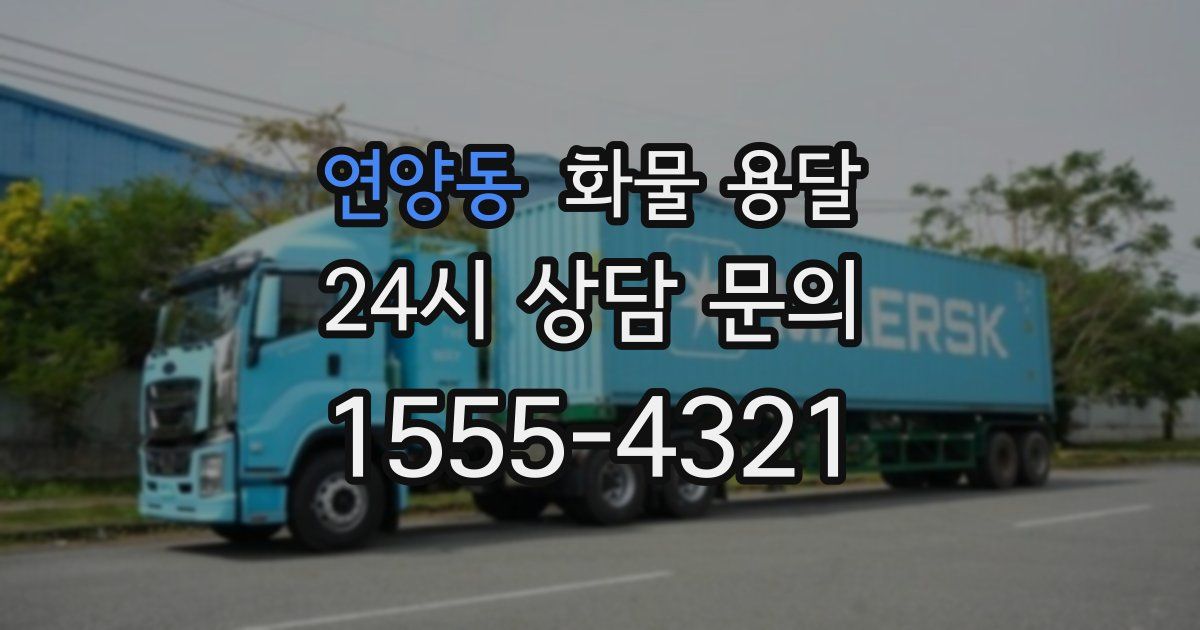 연양동 화물 용달