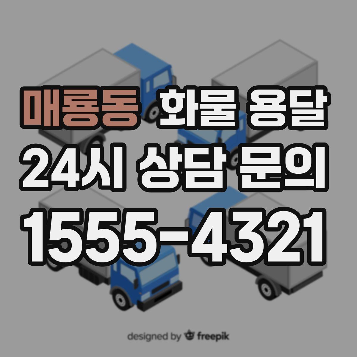 매룡동 화물 용달 새벽 출고 새벽 반입 일정 맞추는 방법
