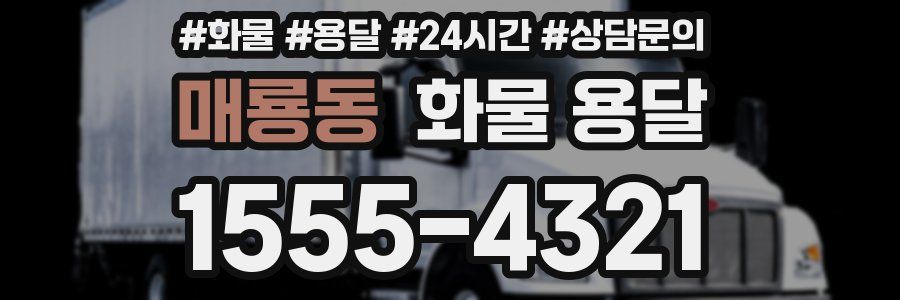 매룡동 화물 용달