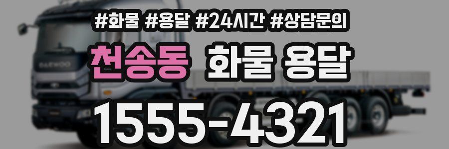 천송동 화물 용달