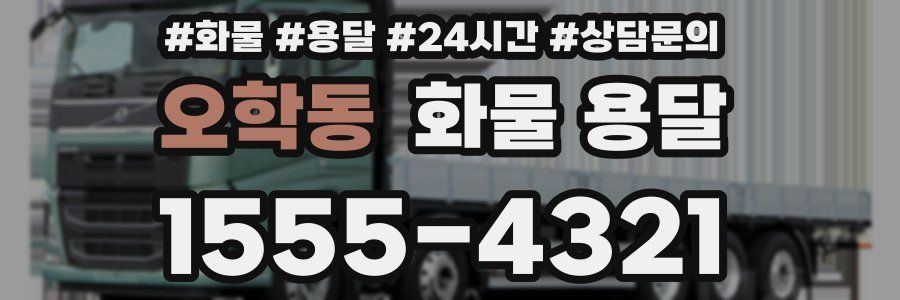 오학동 화물 용달