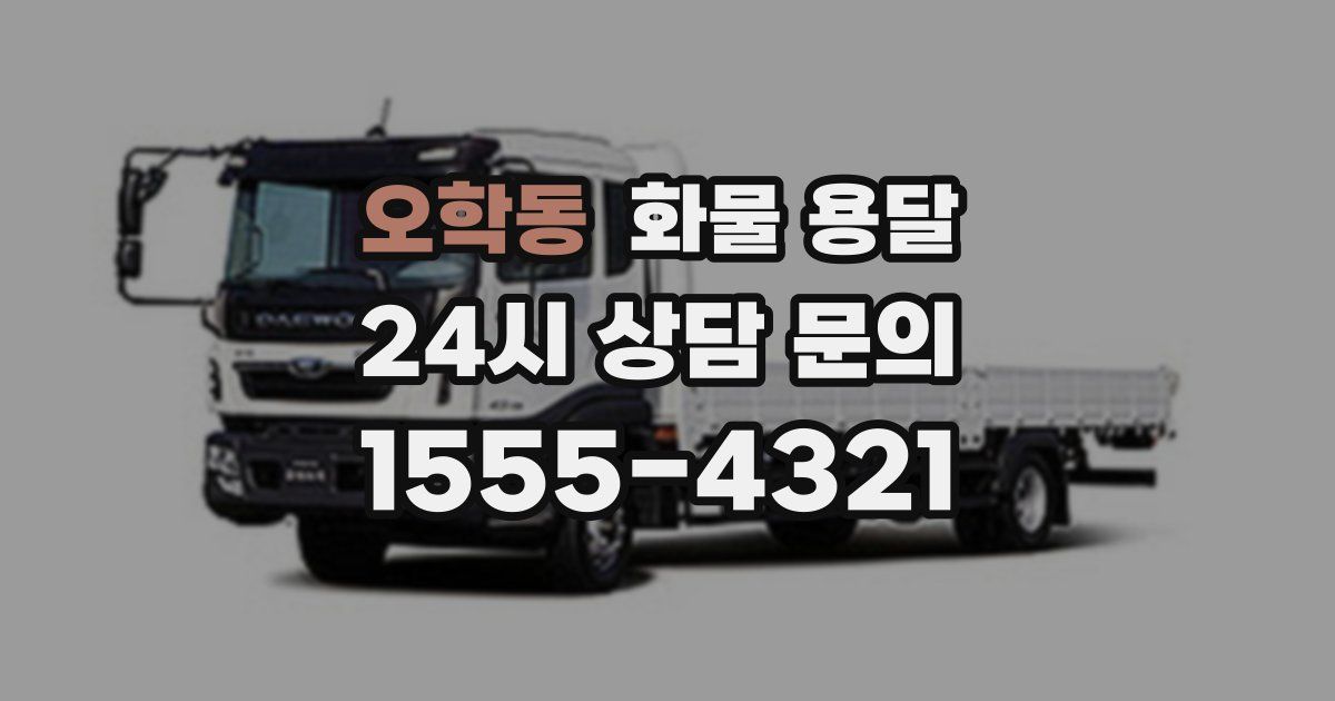 오학동 화물 용달