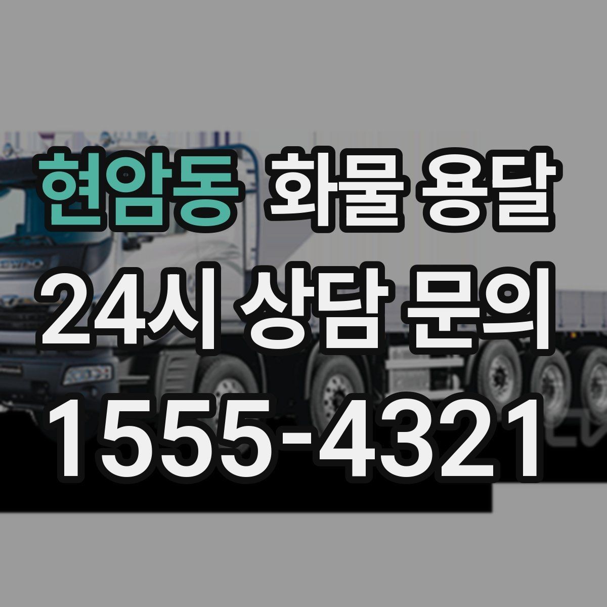 현암동 화물 용달 현장 반입 규정 때문에 지연되는 사례와 예방법