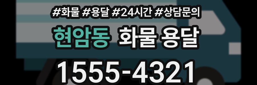 현암동 화물 용달