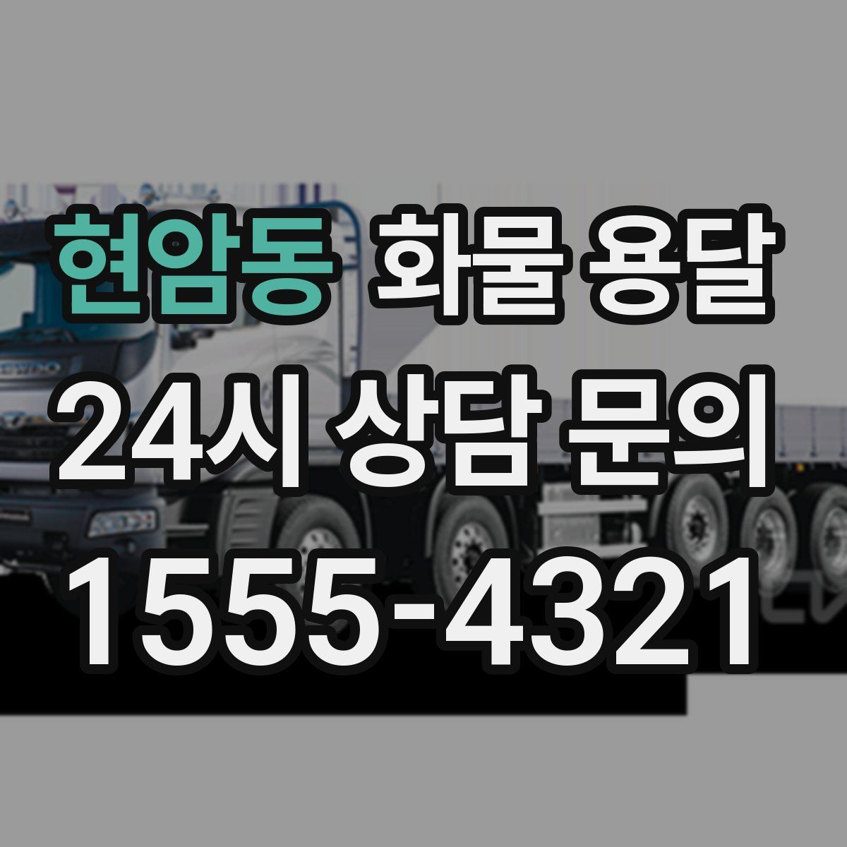 현암동 화물 용달