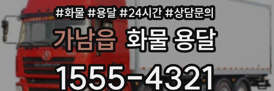 가남읍 화물 용달