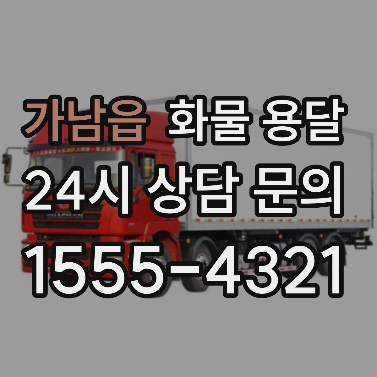 가남읍 화물 용달