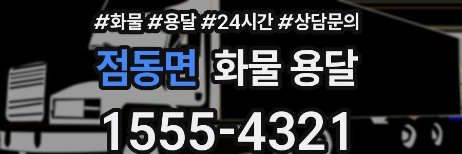 점동면 화물 용달