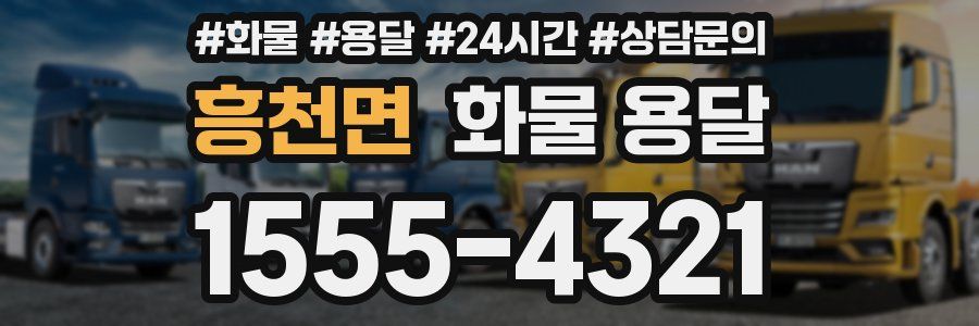 흥천면 화물 용달