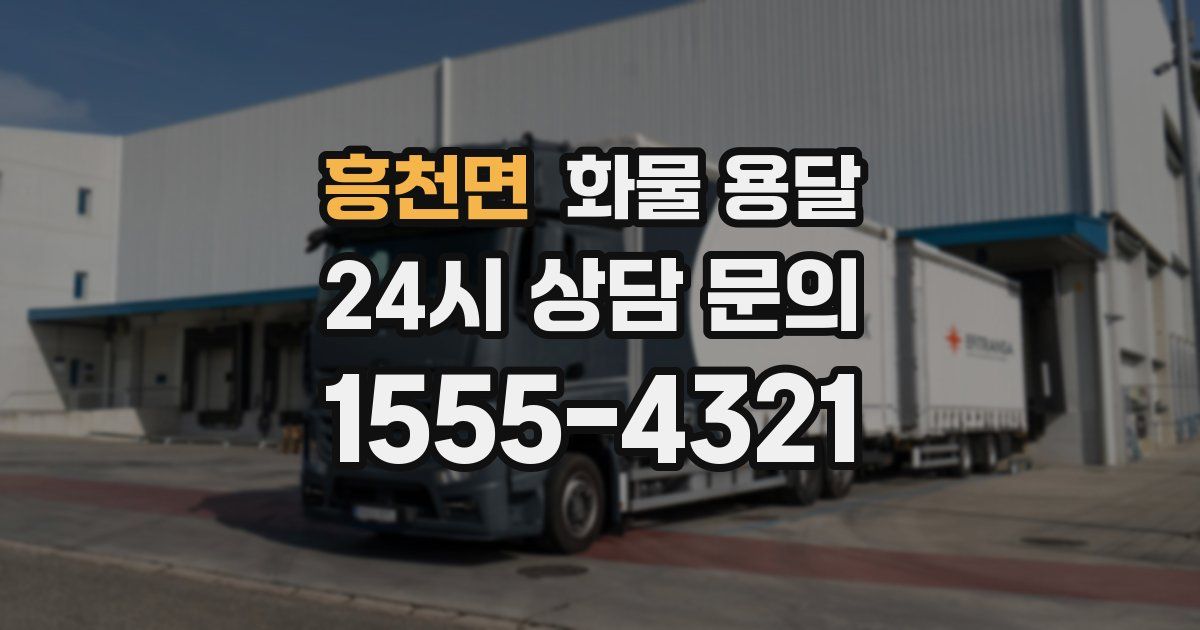 흥천면 화물 용달