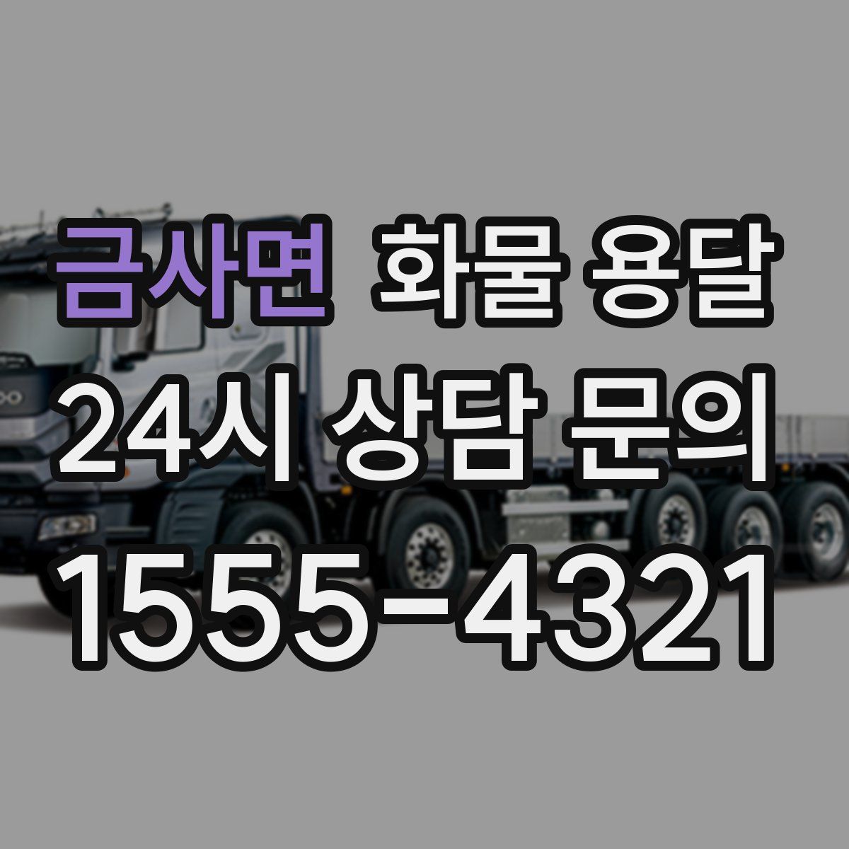 금사면 화물 용달