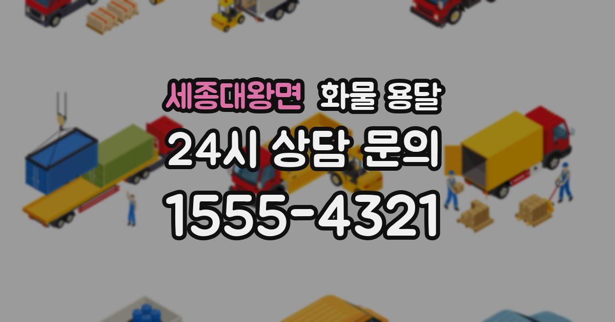 세종대왕면 화물 용달