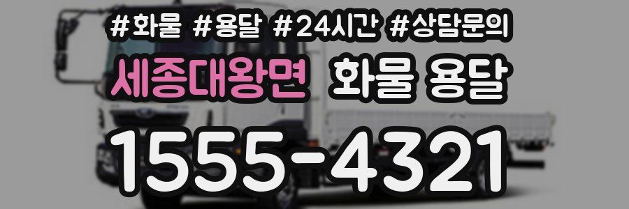 세종대왕면 화물 용달