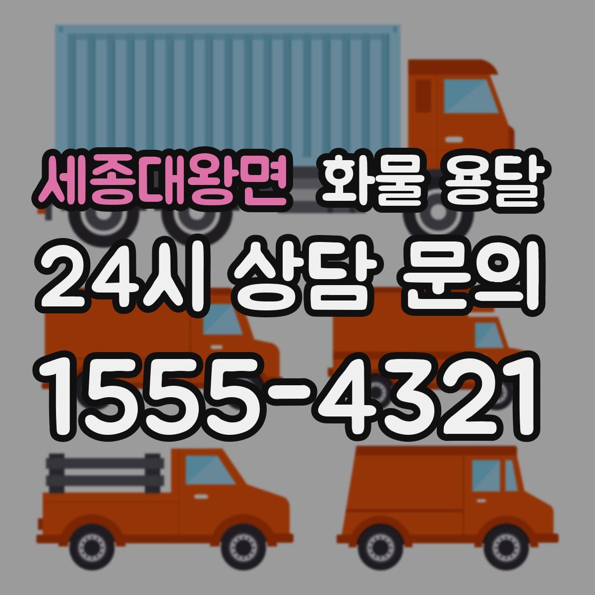 세종대왕면 화물 용달