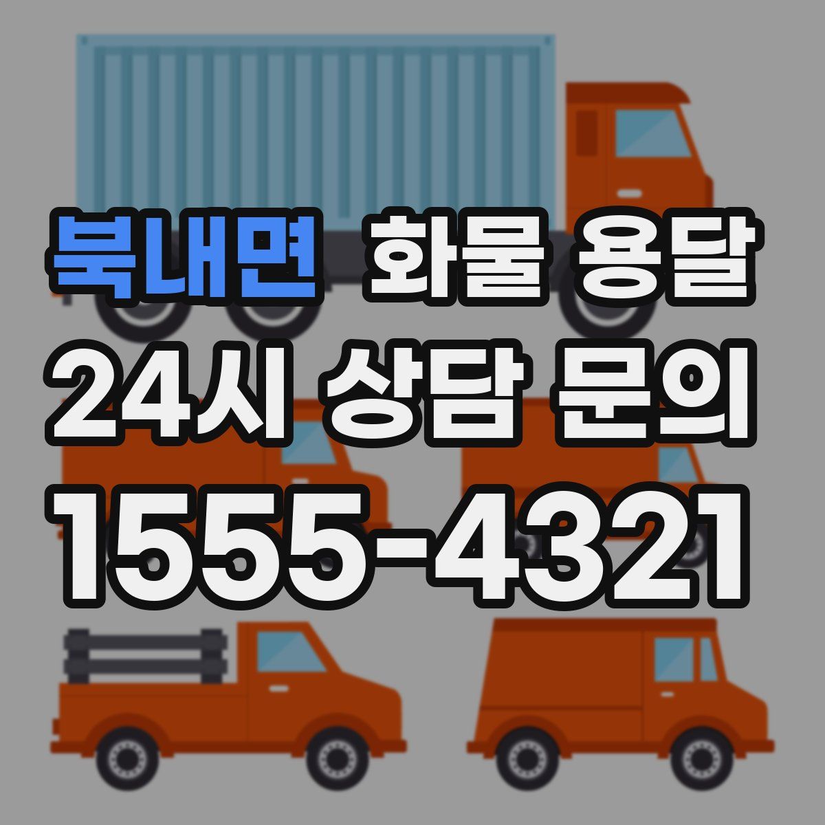 북내면 화물 용달