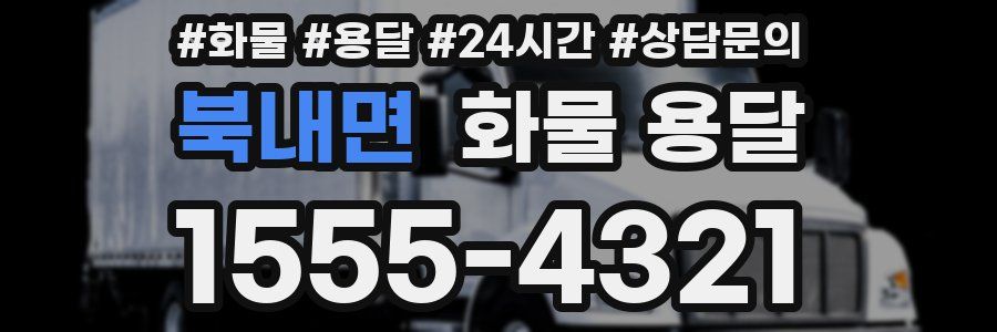 북내면 화물 용달