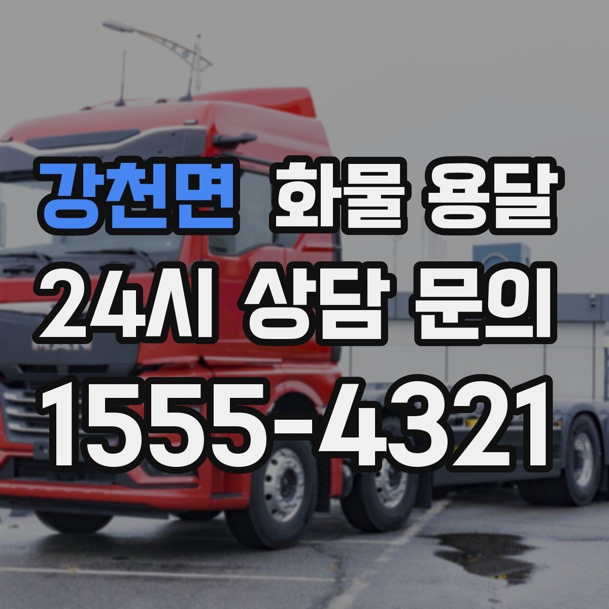 강천면 화물 용달 빠른 배차를 위해 꼭 알려야 할 3가지
